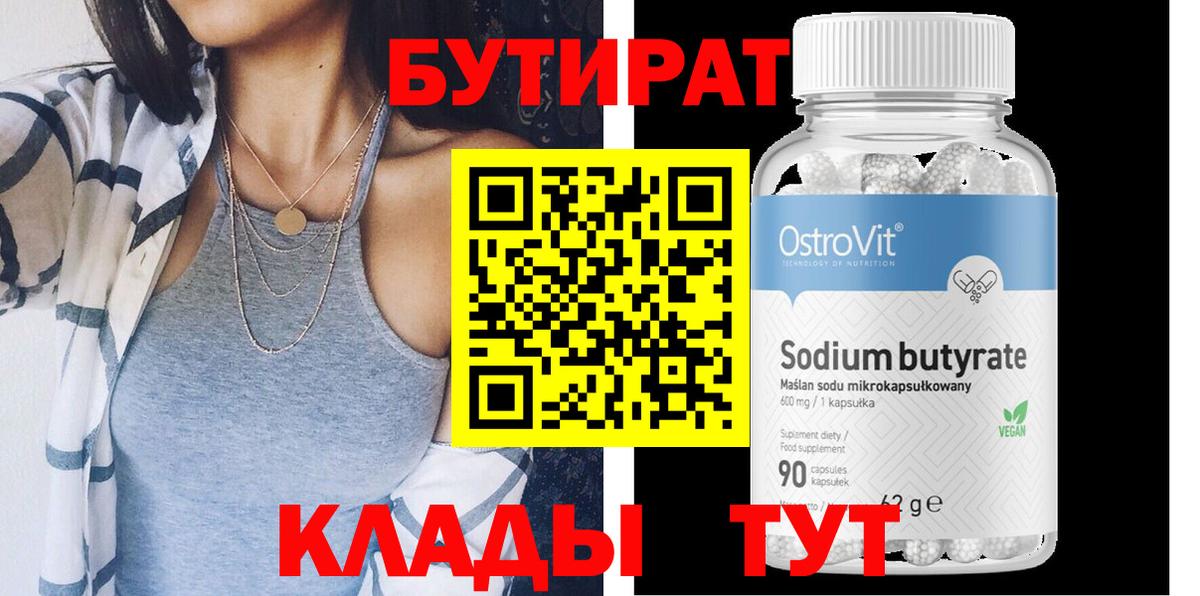 БУТИРАТ бутандиол  Бутират  Светлоград  Вход с VPN 
