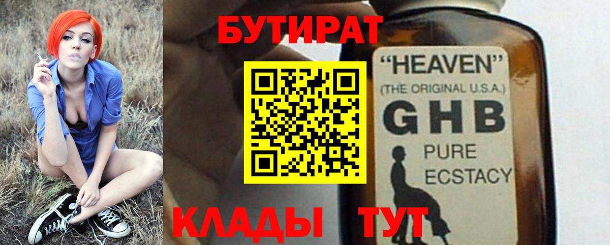 БУТИРАТ вода Светлоград