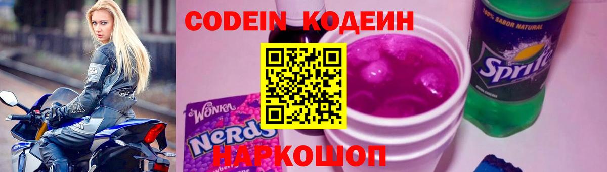 Кодеин Purple Drank Светлоград