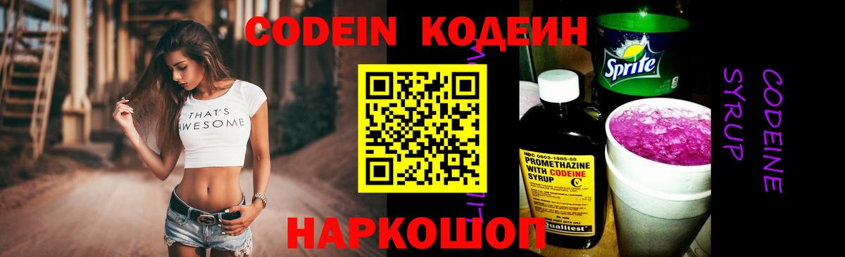 Светлоград  Codein Purple Drank  Вход с VPN 