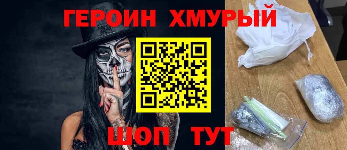 Героин хмурый  Светлоград 